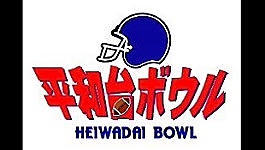 Heiwadai Bowl logo. Blue football ghelmet, black lettering in English at vottom, stylized Japanese cgharacters in red in middle with a football picture in one character.
